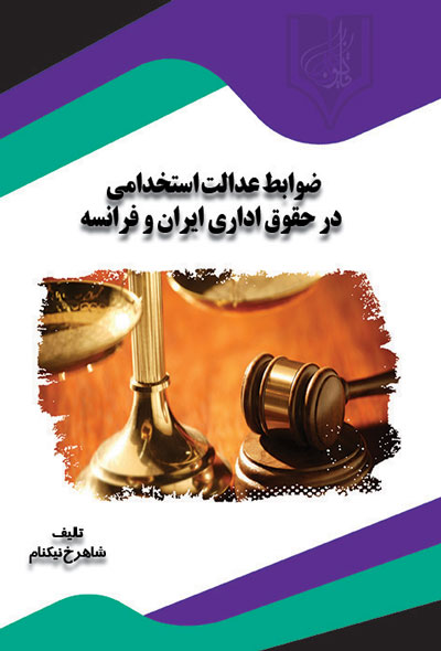 ضوابط عدالت استخدامی در حقوق اداری ایران و فرانسه